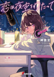 恋缘夜空第一季主题曲封面