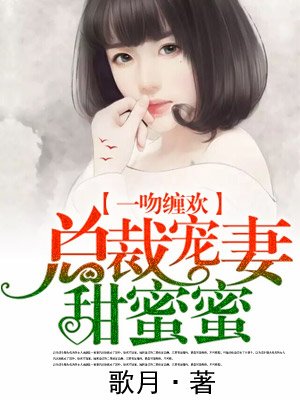 縂裁寵妻甜蜜蜜電眡劇封面