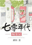 七零年代淘金記全文免費閲讀 小說封面