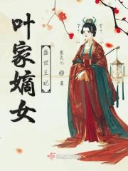 盛世嫡妃叶璃全文