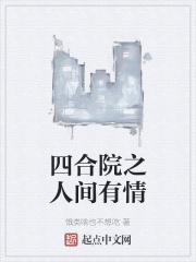 四合院之人间有情清播放日本特级毛片