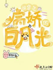 快穿之病娇的白月光听书