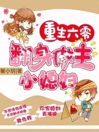 重生六零翻身做主小媳妇txt书包网 重生六零翻身做主小媳妇txt书包网