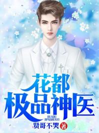 花都绝品医神免费全文阅读