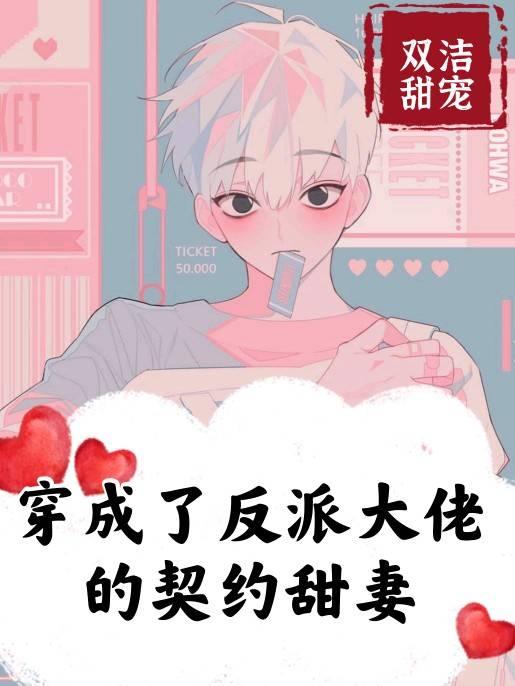 穿成了反派大佬的契约甜妻 指路书 耽 穿成了反派大佬的契约甜妻 指路书 耽