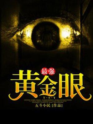 最强黄金眼黄光笔趣阁