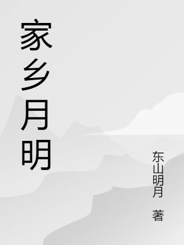 家乡明月图片大全 家乡明月图片大全