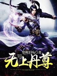 无上丹尊萧长风女主 无上丹尊萧长风女主