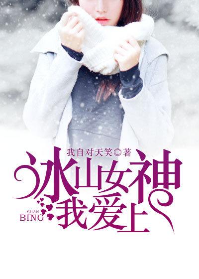 冰山女神爱上我的演员表