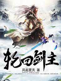 轮回剑主小黑最后怎么了