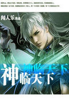 神临天下风流大帝 神临天下风流大帝