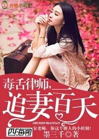 毒舌律师的腹黑妻 毒舌律师的腹黑妻