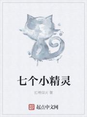 七个小精灵出自哪个动画 七个小精灵出自哪个动画
