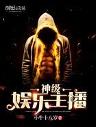 神级娱乐主播TXT免费奇书网 神级娱乐主播TXT免费奇书网