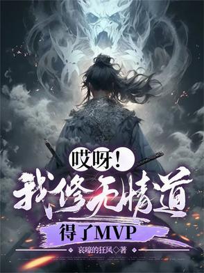 哎呀我修无情道得了MVP抄谁的 哎呀我修无情道得了MVP抄谁的