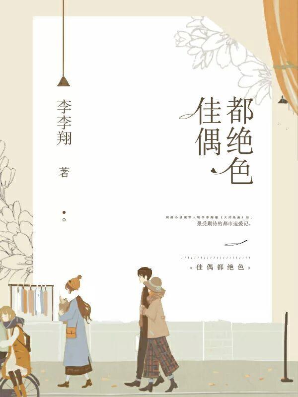 佳偶都绝色 书包网