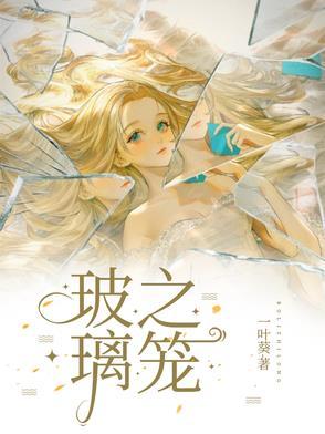 玻璃之笼各人物结局