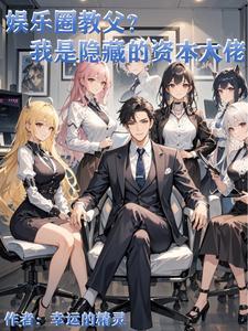 娱乐圈中的资本圈 娱乐圈中的资本圈