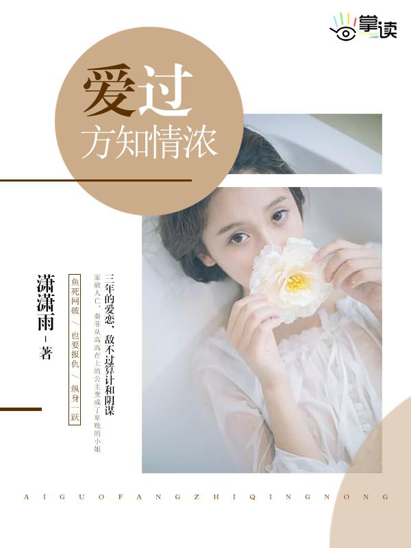 爱过方知情深醉过方知酒浓是什么意思