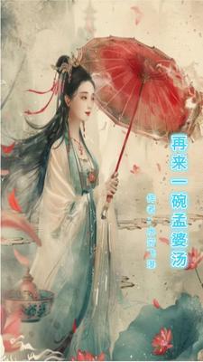 一男子对孟婆说再来一碗 一男子对孟婆说再来一碗