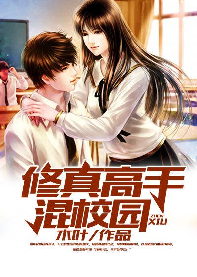 修真高手混校园 木叶 修真高手混校园 木叶