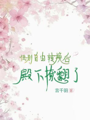 性别转换文推荐 性别转换文推荐