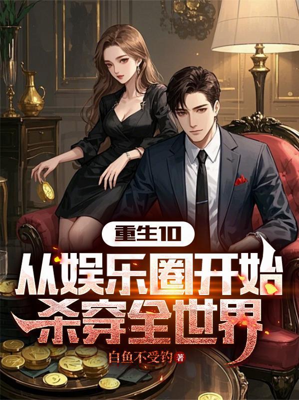 重生穿越娱乐圈文 重生穿越娱乐圈文