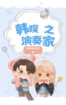 韩娱之音乐之神 韩娱之音乐之神