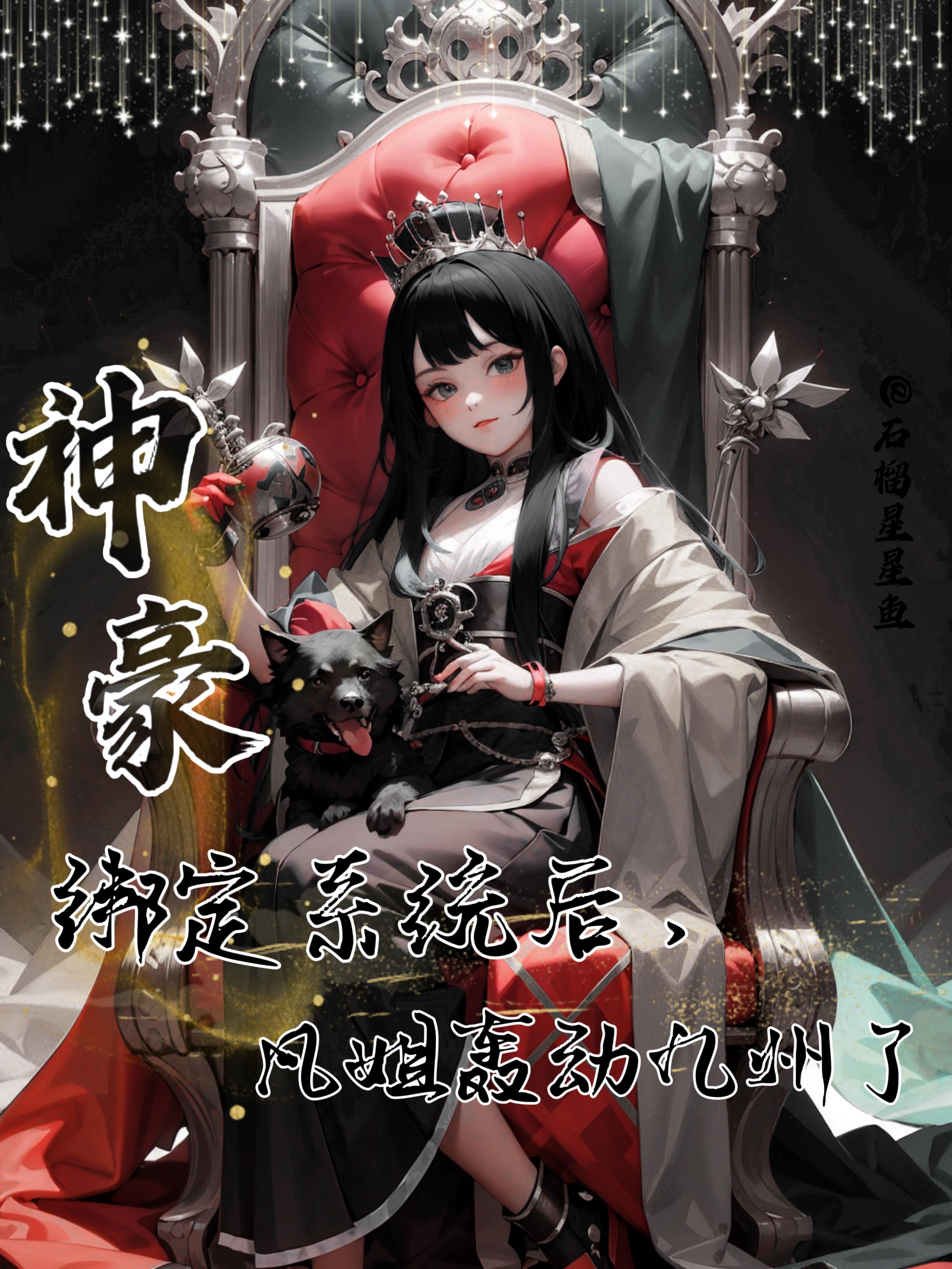 神豪成绑定老婆开始 神豪成绑定老婆开始