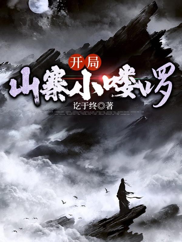 开局山寨npc 开局山寨npc