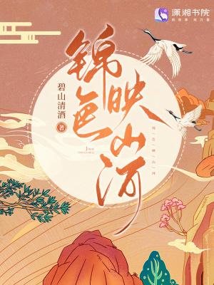 锦鲤映山河在线观看 锦鲤映山河在线观看