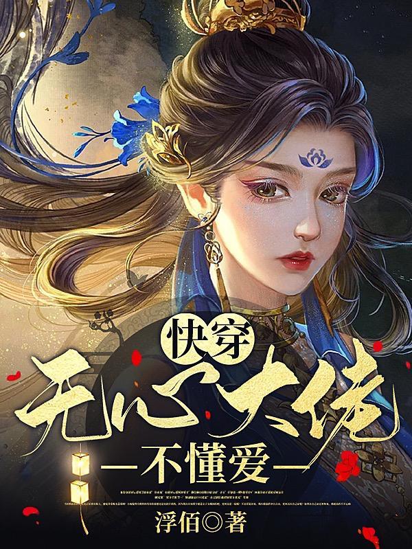 无心大佬不懂爱 无心大佬不懂爱