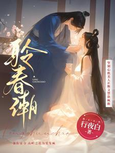 聆春潮行夜白笔趣阁免费版 聆春潮行夜白笔趣阁免费版
