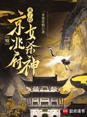 嘘京兆府来了位女杀神 嘘京兆府来了位女杀神