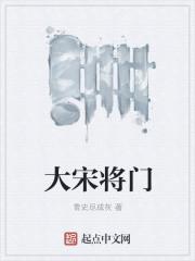大宋将门最新章节列表 大宋将门最新章节列表