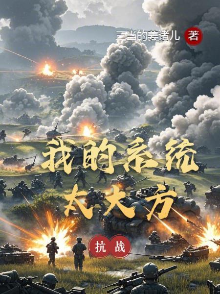 抗战我的系统能暴兵免费阅读