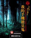 我的手机能见鬼 柳暗花溟好看吗 我的手机能见鬼 柳暗花溟好看吗