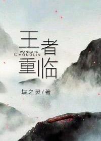 王者重临(电竞)by蝶之灵 王者重临(电竞)by蝶之灵