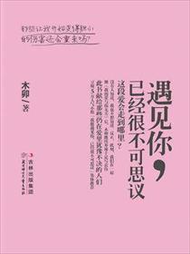 遇见你已经很不可思议了表示遗憾嘛 遇见你已经很不可思议了表示遗憾嘛