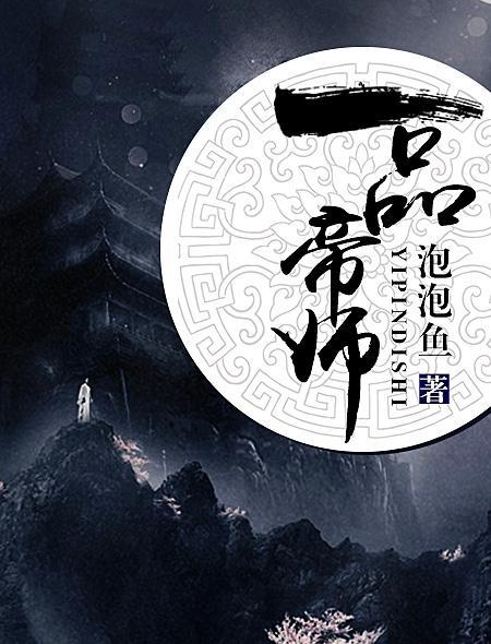 一品帝师免费阅读 一品帝师免费阅读