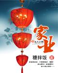 中限略可成家