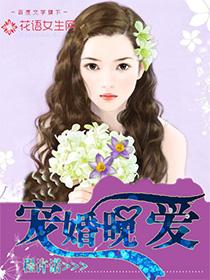 宠婚晚成白晚全文免费阅读 宠婚晚成白晚全文免费阅读