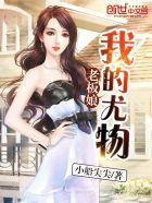 我的尤物老板娘完整版