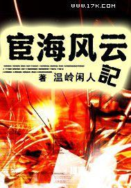 宦海风云记TXT笔趣阁最新章节更新时