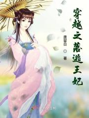 穿越之王妃要逃婚 长河不落月 穿越之王妃要逃婚 长河不落月