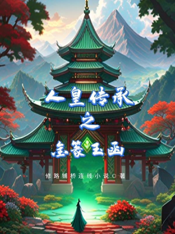 人皇传承之金篆玉函全文免费阅读 人皇传承之金篆玉函全文免费阅读