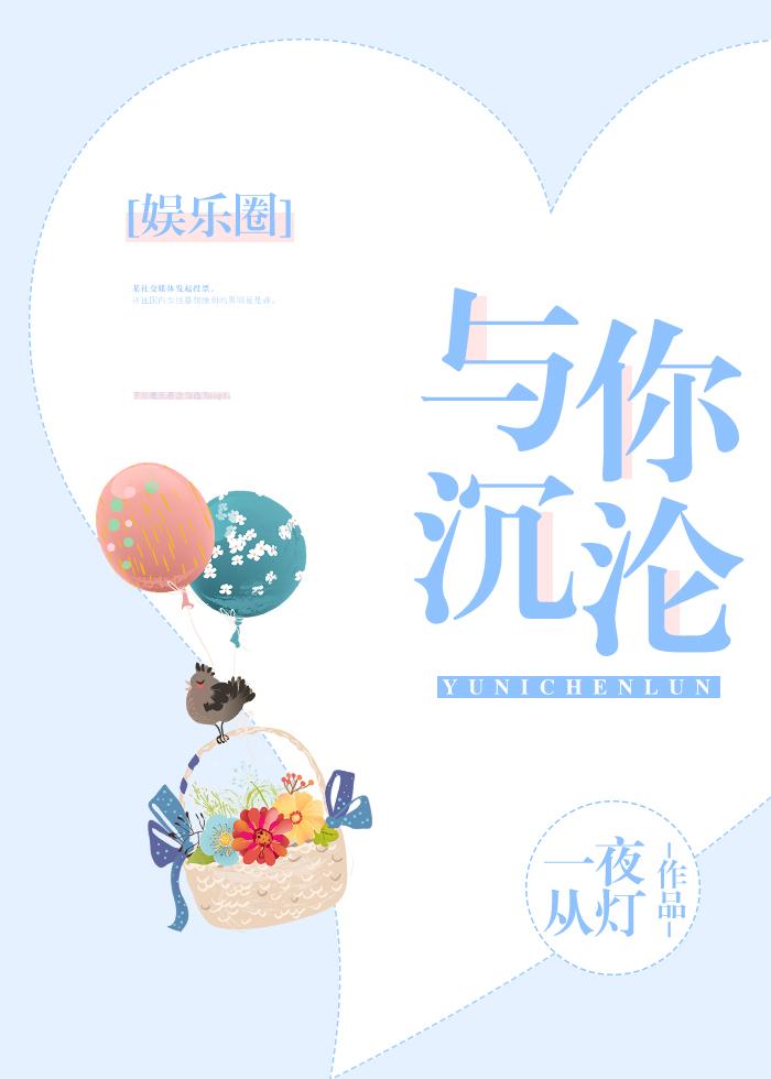 与你沉沦[娱乐圈 与你沉沦[娱乐圈