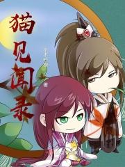 异常生物见闻录猫
