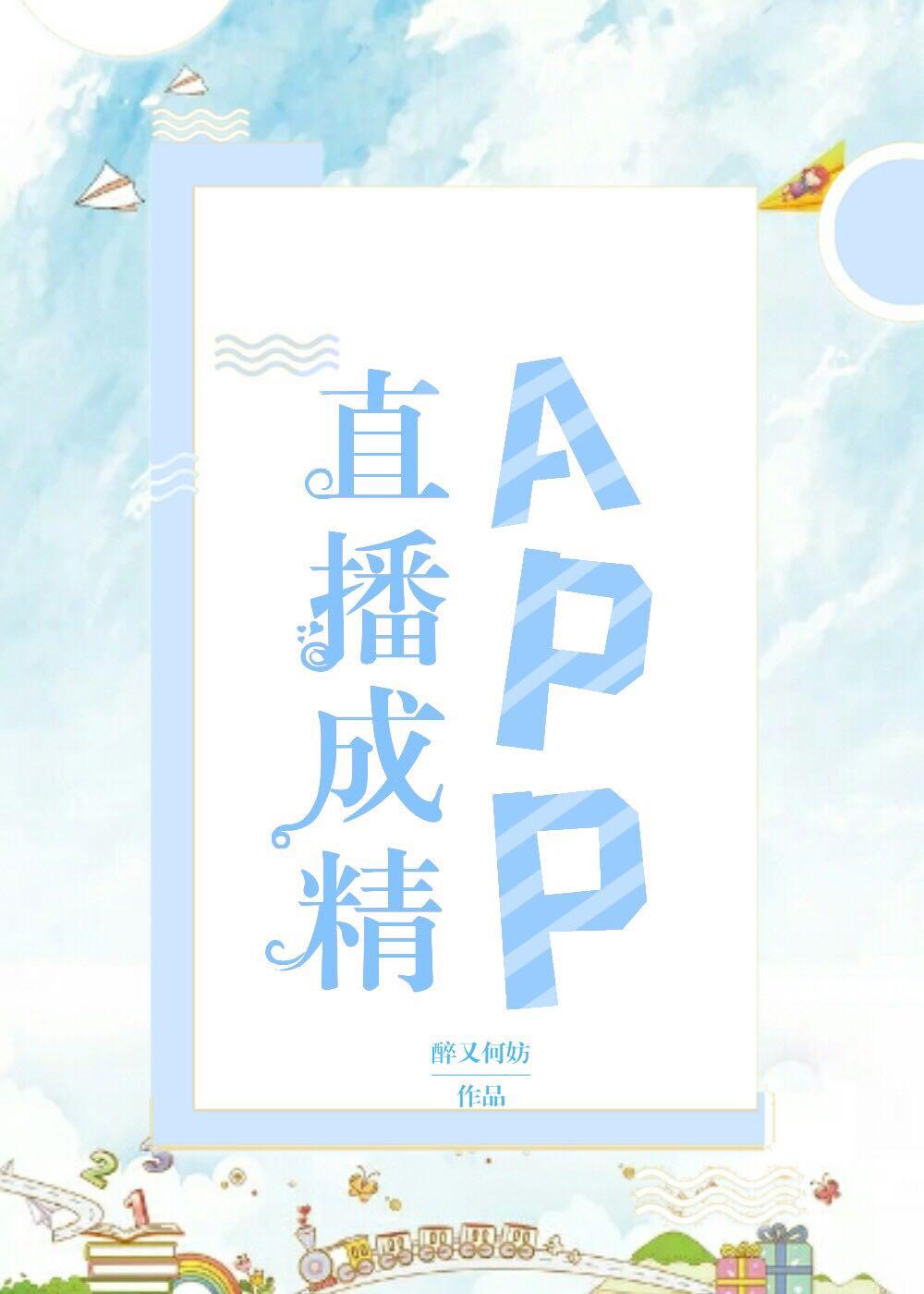 直播成精app by 醉又何妨(云宿川