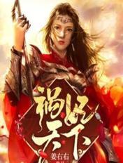 祸妃天下动漫视频腾讯